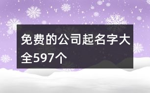 免費(fèi)的公司起名字大全597個(gè)