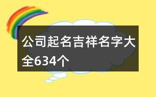 公司起名吉祥名字大全634個