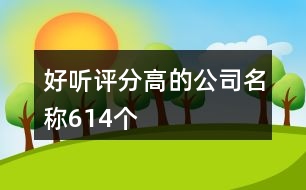 好聽評分高的公司名稱614個(gè)