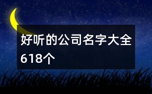 好聽的公司名字大全618個