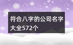 符合八字的公司名字大全572個