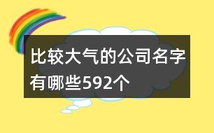 比較大氣的公司名字有哪些592個