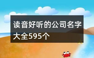 讀音好聽的公司名字大全595個