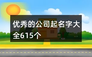 優(yōu)秀的公司起名字大全615個