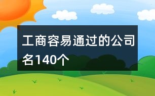 工商容易通過的公司名140個