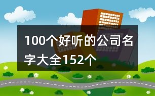 100個(gè)好聽的公司名字大全152個(gè)