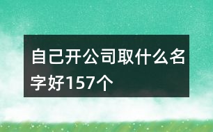 自己開公司取什么名字好157個