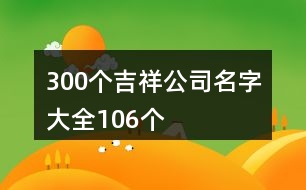 300個(gè)吉祥公司名字大全106個(gè)