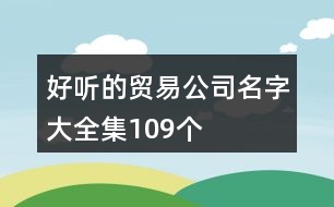 好聽的貿(mào)易公司名字大全集109個