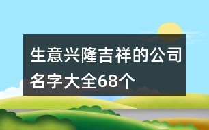 生意興隆吉祥的公司名字大全68個(gè)