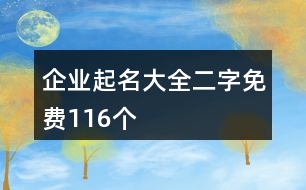 企業(yè)起名大全二字免費116個