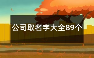 公司取名字大全89個