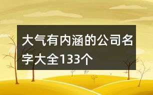 大氣有內(nèi)涵的公司名字大全133個