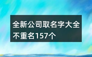 全新公司取名字大全不重名157個