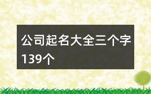 公司起名大全三個(gè)字139個(gè)