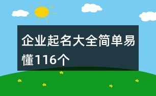 企業(yè)起名大全簡單易懂116個