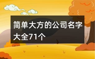 簡單大方的公司名字大全71個