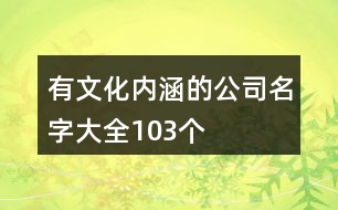 有文化內(nèi)涵的公司名字大全103個