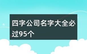 四字公司名字大全必過(guò)95個(gè)