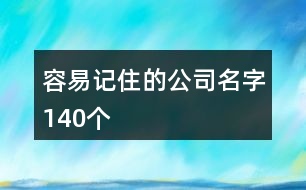 容易記住的公司名字140個