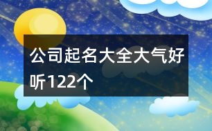 公司起名大全大氣好聽122個