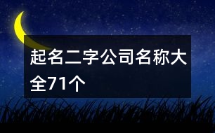 起名二字公司名稱大全71個(gè)