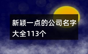 新穎一點(diǎn)的公司名字大全113個(gè)