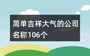 簡(jiǎn)單、吉祥、大氣的公司名稱106個(gè)