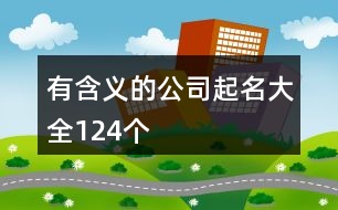 有含義的公司起名大全124個