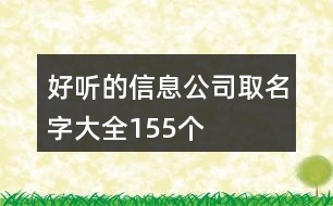 好聽的信息公司取名字大全155個