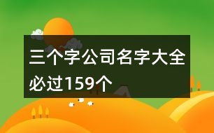 三個字公司名字大全必過159個