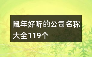 鼠年好聽的公司名稱大全119個