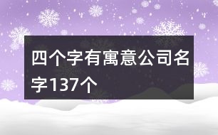 四個(gè)字有寓意公司名字137個(gè)