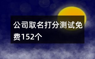 公司取名打分測(cè)試免費(fèi)152個(gè)