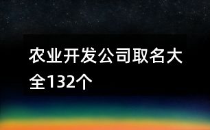 農(nóng)業(yè)開發(fā)公司取名大全132個