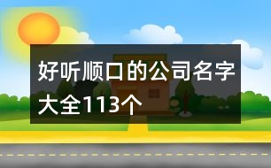 好聽順口的公司名字大全113個(gè)