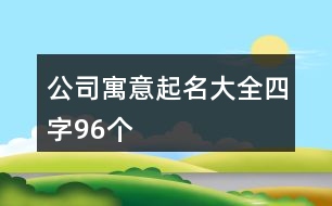 公司寓意起名大全四字96個