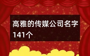 高雅的傳媒公司名字141個