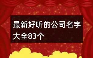 最新好聽(tīng)的公司名字大全83個(gè)