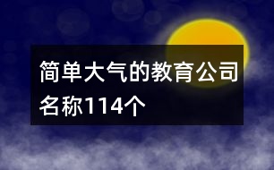 簡(jiǎn)單大氣的教育公司名稱114個(gè)