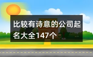 比較有詩意的公司起名大全147個(gè)