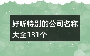 好聽(tīng)特別的公司名稱(chēng)大全131個(gè)