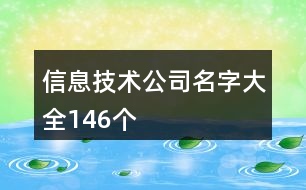 信息技術公司名字大全146個