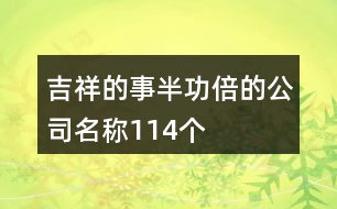 吉祥的事半功倍的公司名稱(chēng)114個(gè)