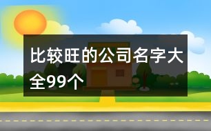 比較旺的公司名字大全99個