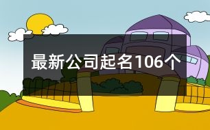 最新公司起名106個(gè)