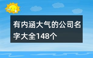 有內(nèi)涵大氣的公司名字大全148個