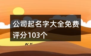 公司起名字大全免費評分103個