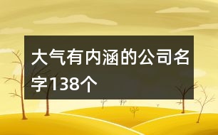 大氣有內涵的公司名字138個