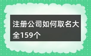 注冊公司如何取名大全159個